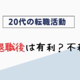 退職後の転職活動は不利？有利にできる4つのポイントを解説！